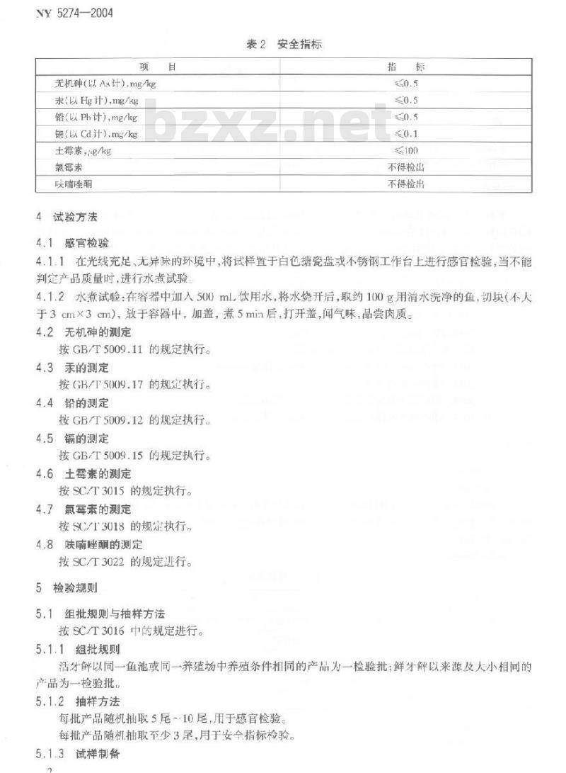 NY 5274-2004 无公害食品牙鲆