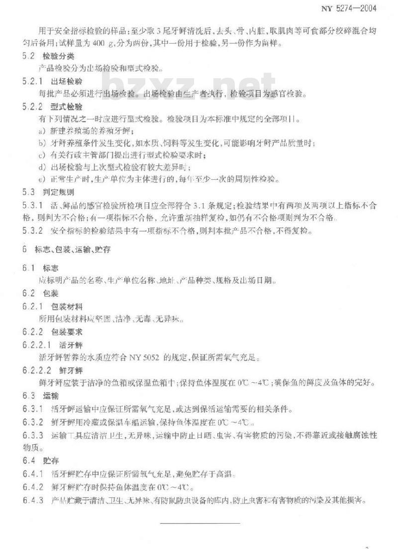 NY 5274-2004 无公害食品牙鲆