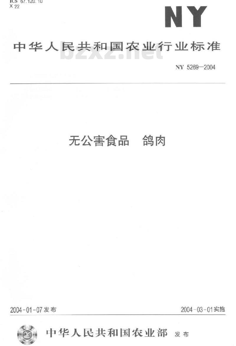 NY 5269-2004 无公害食品鸽肉