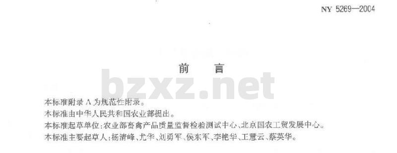NY 5269-2004 无公害食品鸽肉