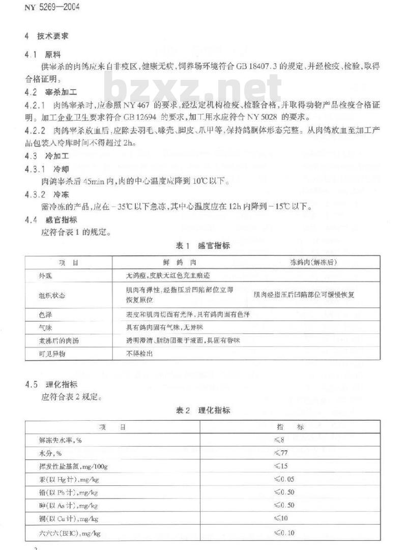 NY 5269-2004 无公害食品鸽肉
