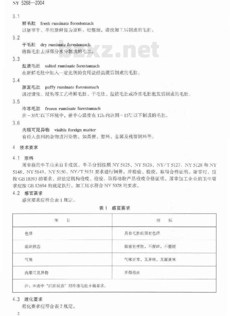NY 5268-2004 无公害食品毛肚