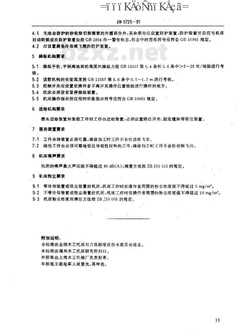 JB 5725-1991 木工磨刀机 结构安全