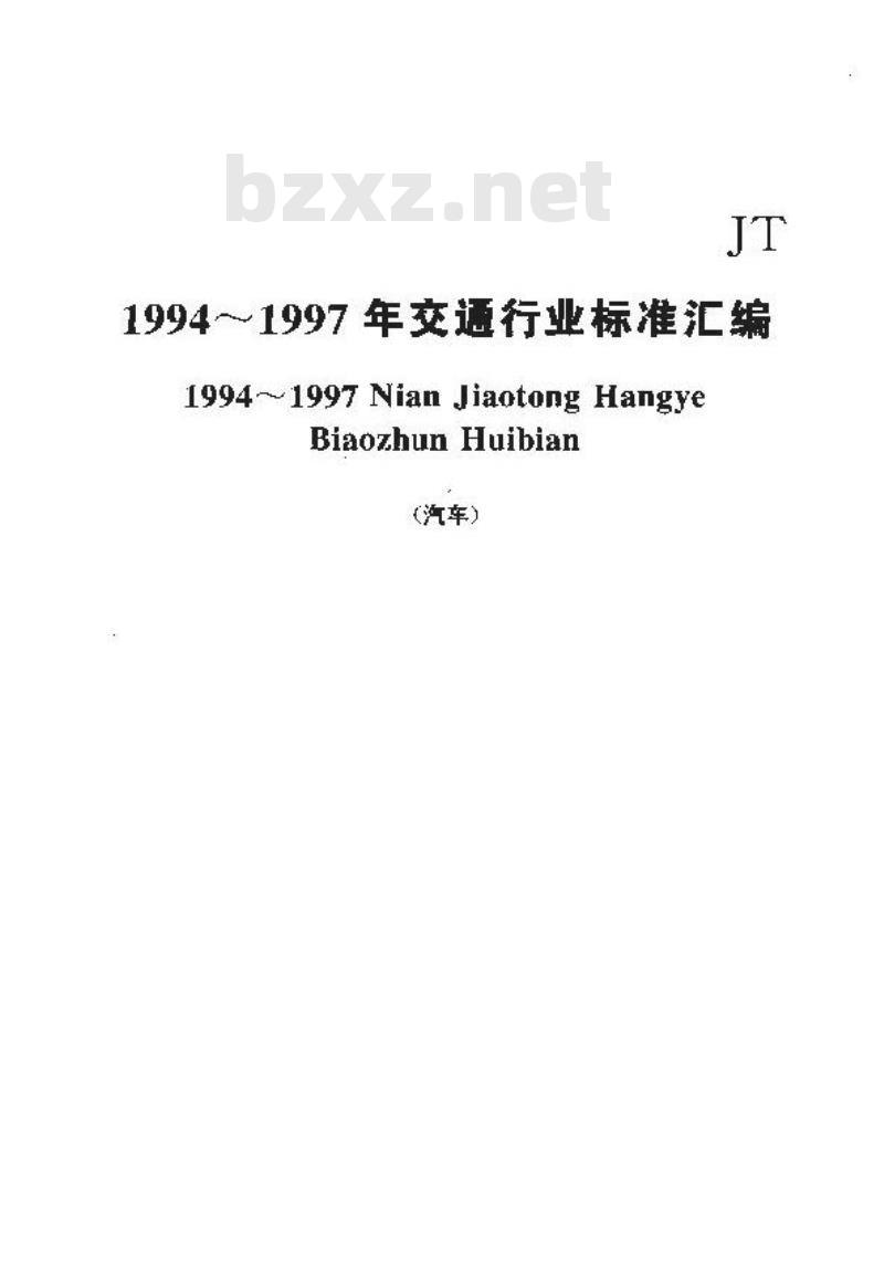 JT 230-1995 汽车导静电橡胶拖地带