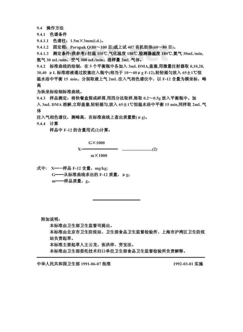 GB/T 13119-1991 食品包装用发泡聚苯乙烯成型品卫生标准的分析方法