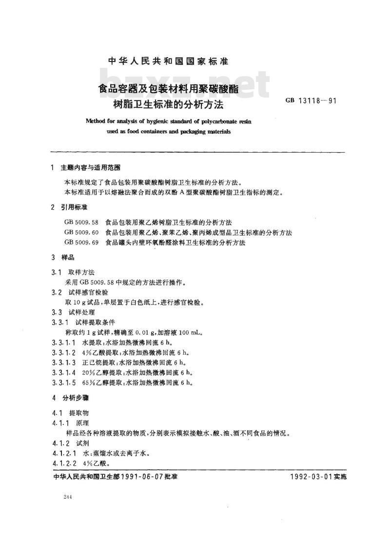 GB/T 13118-1991 食品容器及包装材料用聚碳酸酯树脂卫生标准的分析方法