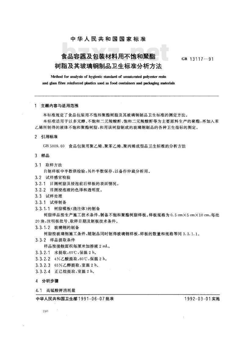 GB/T 13117-1991 食品容器及包装材料用不饱和聚酯树脂及其玻璃钢制品卫生标准分析方法