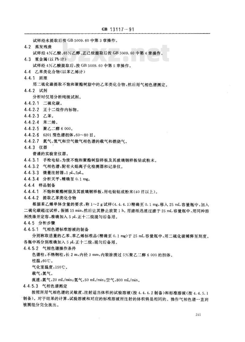 GB/T 13117-1991 食品容器及包装材料用不饱和聚酯树脂及其玻璃钢制品卫生标准分析方法