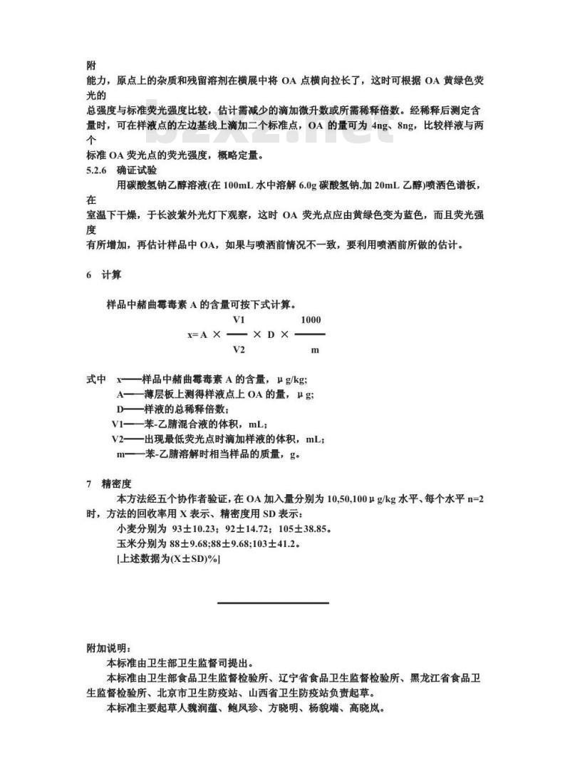 GB/T 13111-1991 谷物和大豆中赫曲霉毒素的测定方法