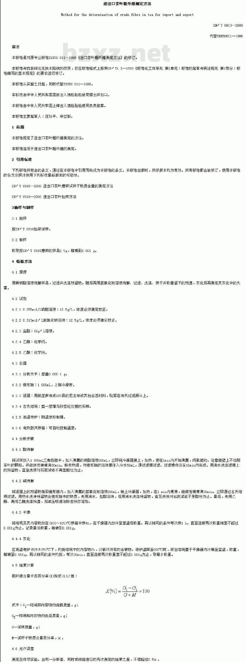 SN/T 0913-2000 进出口茶叶粗纤维测定方法