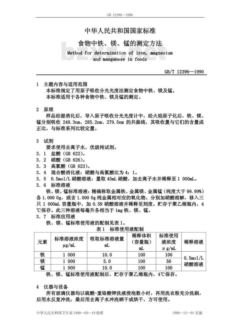 GB/T 12396-1990 食物中铁、镁、锰的测定方法