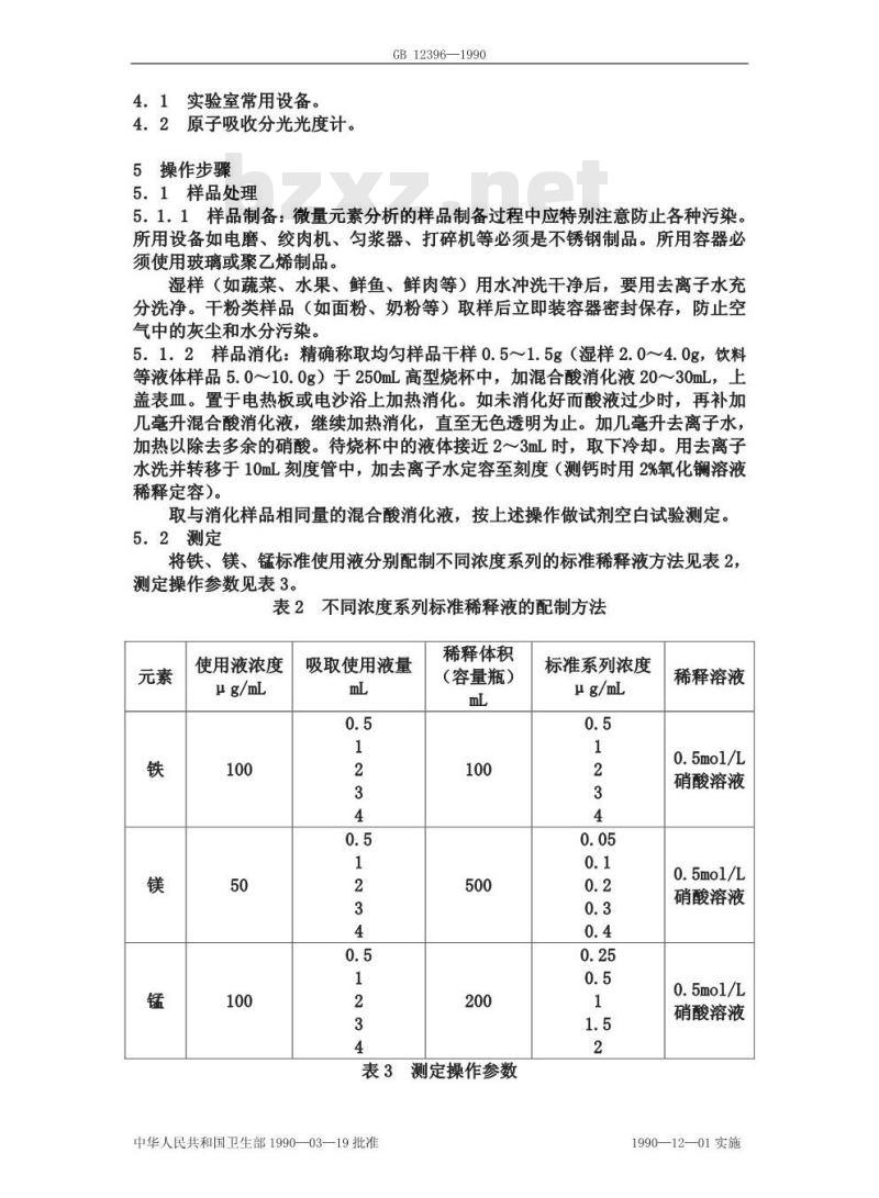 GB/T 12396-1990 食物中铁、镁、锰的测定方法