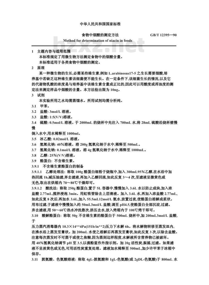 GB/T 12395-1990 食物中烟酸的测定方法