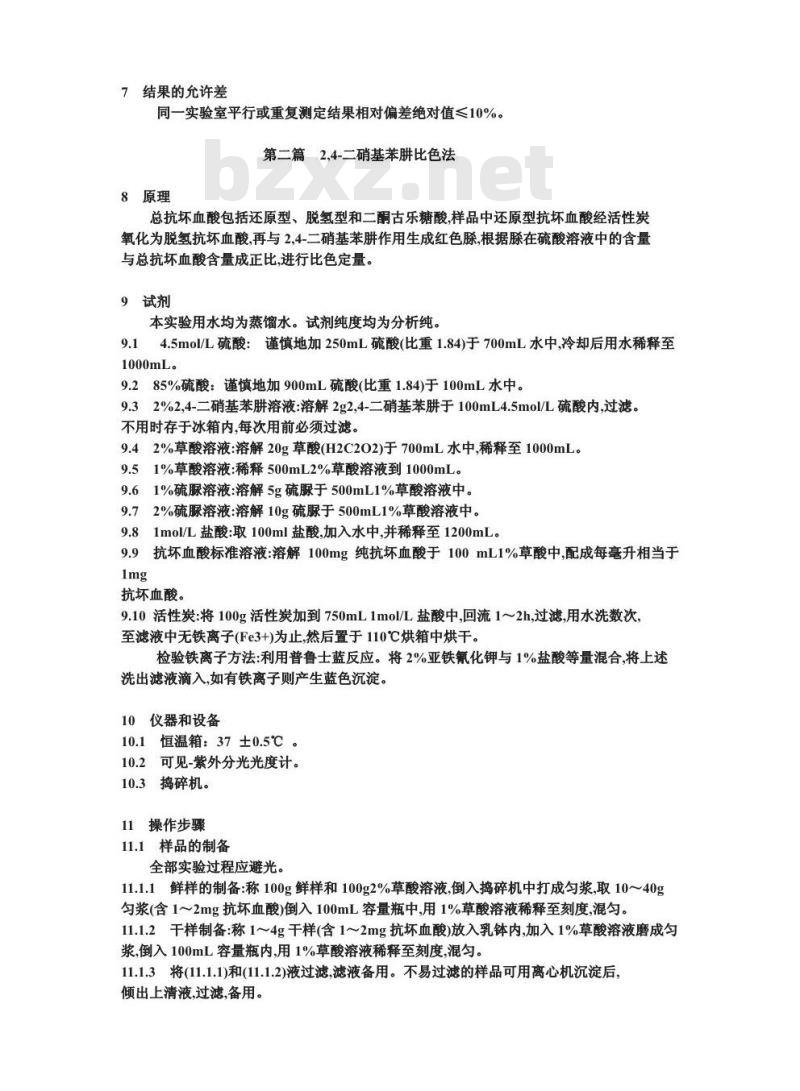 GB/T 12392-1990 蔬菜、水果及其制品中总抗坏血酸的测定方法荧光法和，二硝基苯肼法