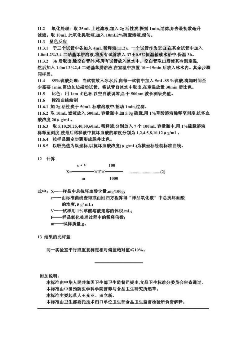 GB/T 12392-1990 蔬菜、水果及其制品中总抗坏血酸的测定方法荧光法和，二硝基苯肼法