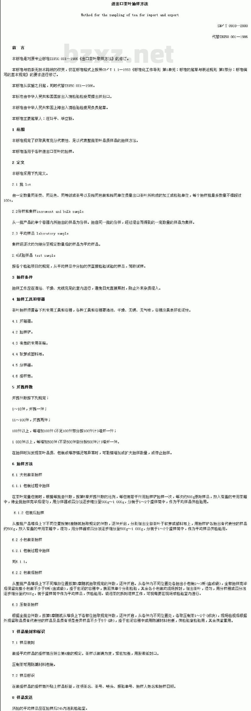 SN/T 0918-2000 进出口茶叶抽样方法