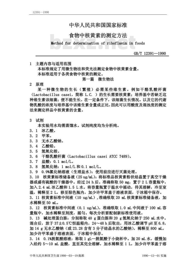 GB/T 12391-1990 食物中核黄素的测定方法