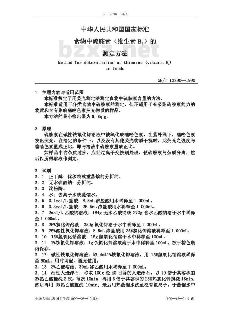 GB/T 12390-1990 食物中硫胺素维生素的测定方法