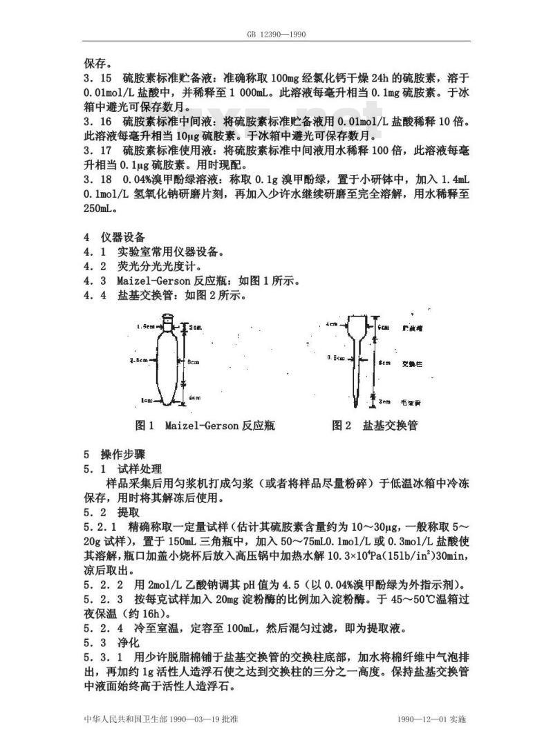 GB/T 12390-1990 食物中硫胺素维生素的测定方法