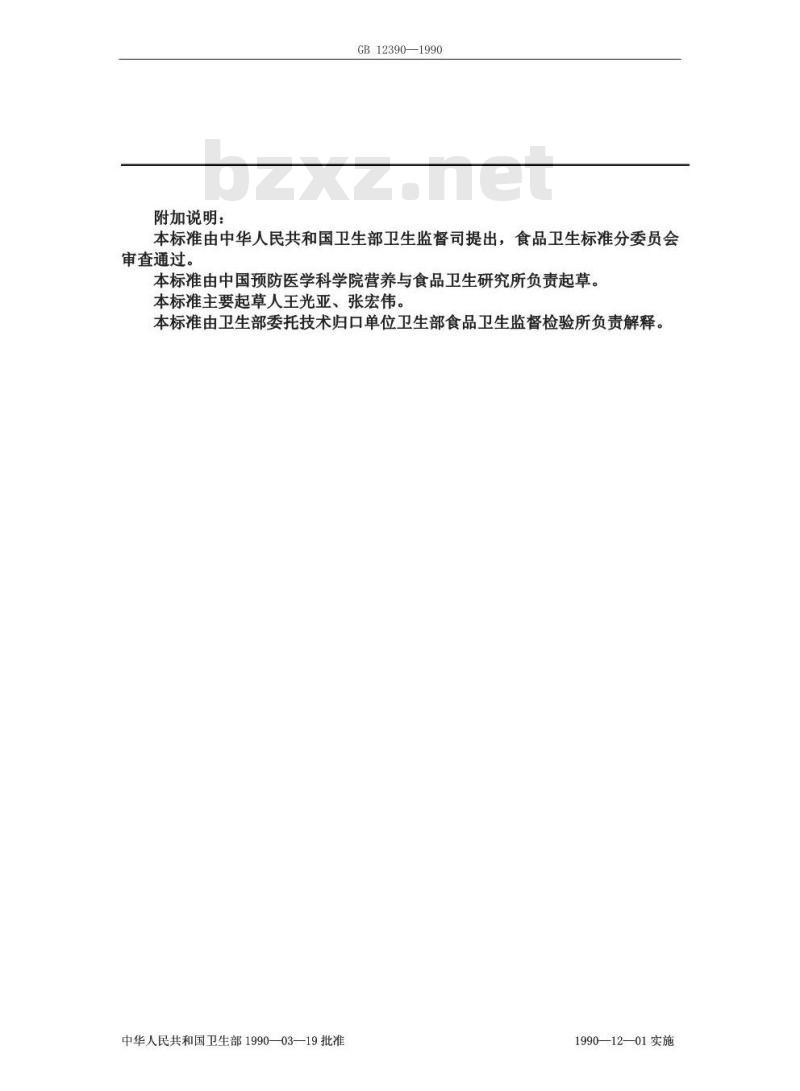GB/T 12390-1990 食物中硫胺素维生素的测定方法