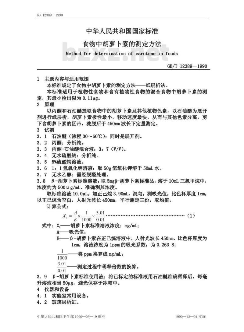 GB/T 12389-1990 食物中胡萝卜素的测定方法