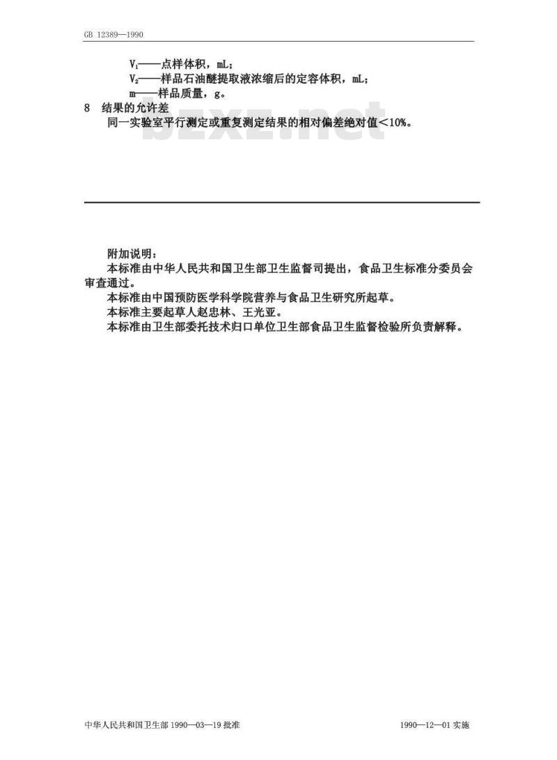 GB/T 12389-1990 食物中胡萝卜素的测定方法