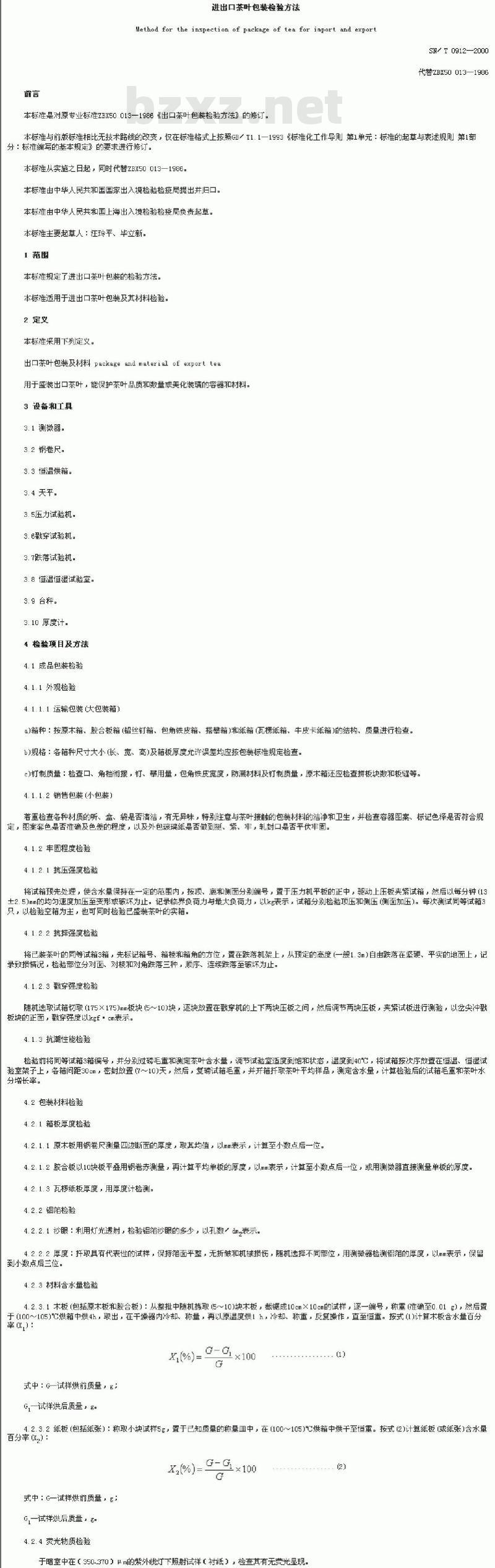 SN/T 0912-2000 进出口茶叶包装检验方法