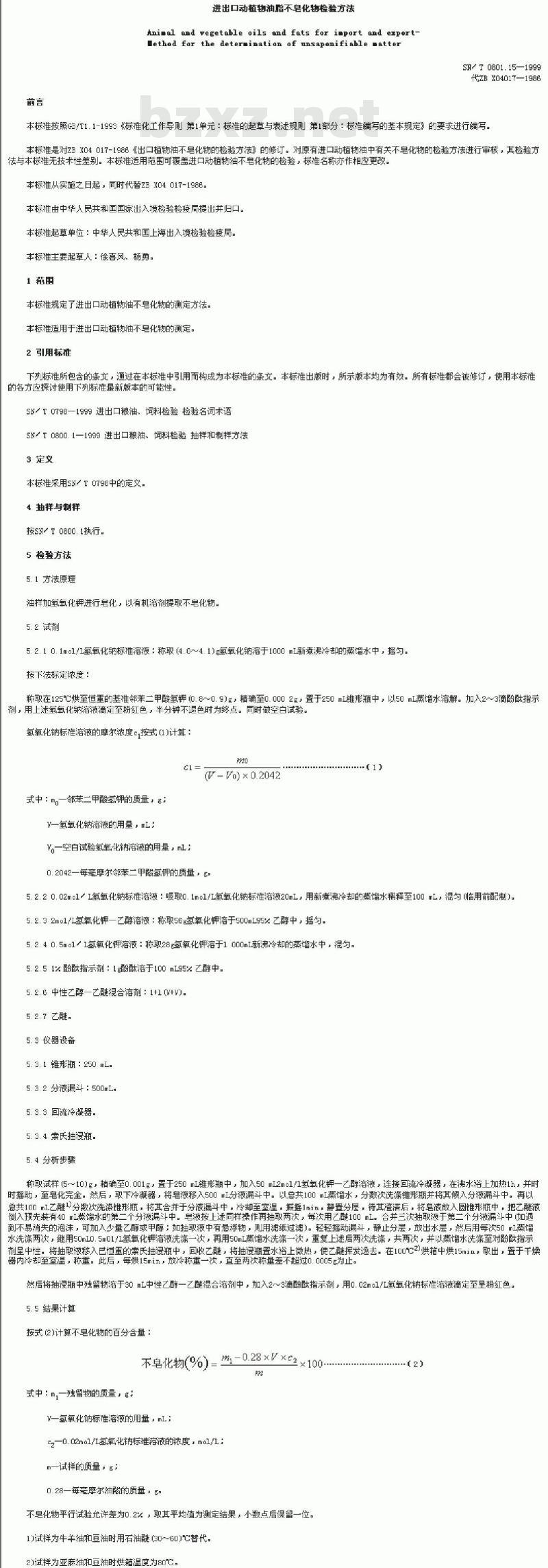 SN/T 0801.15-1999 进出口动植物油脂不皂化物检验方法