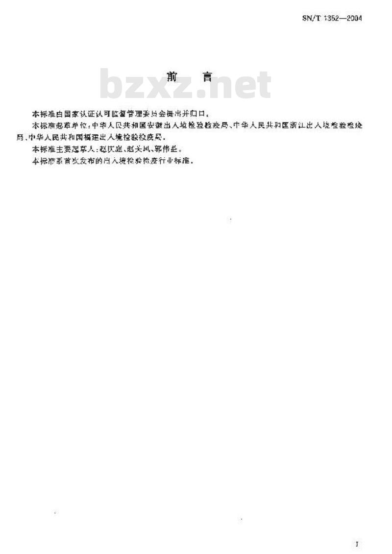 SN/T 1352-2004 出口鲜竹笋检验规程