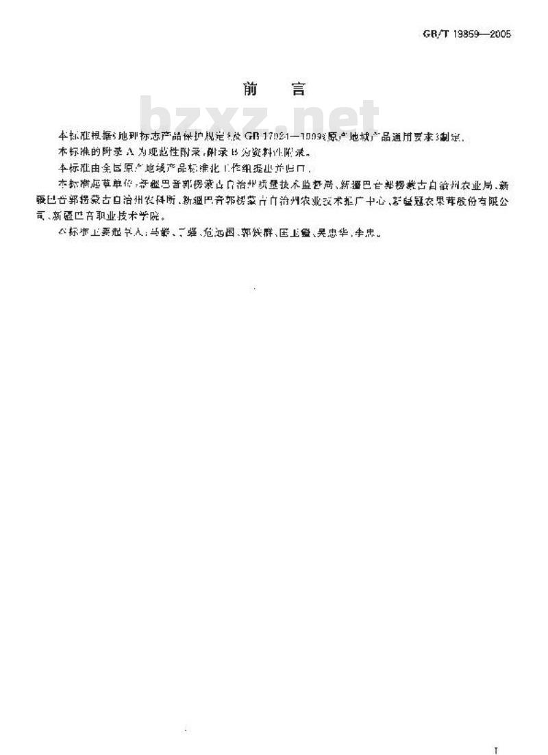GB/T 19859-2005 地理标志产品库尔勒香梨