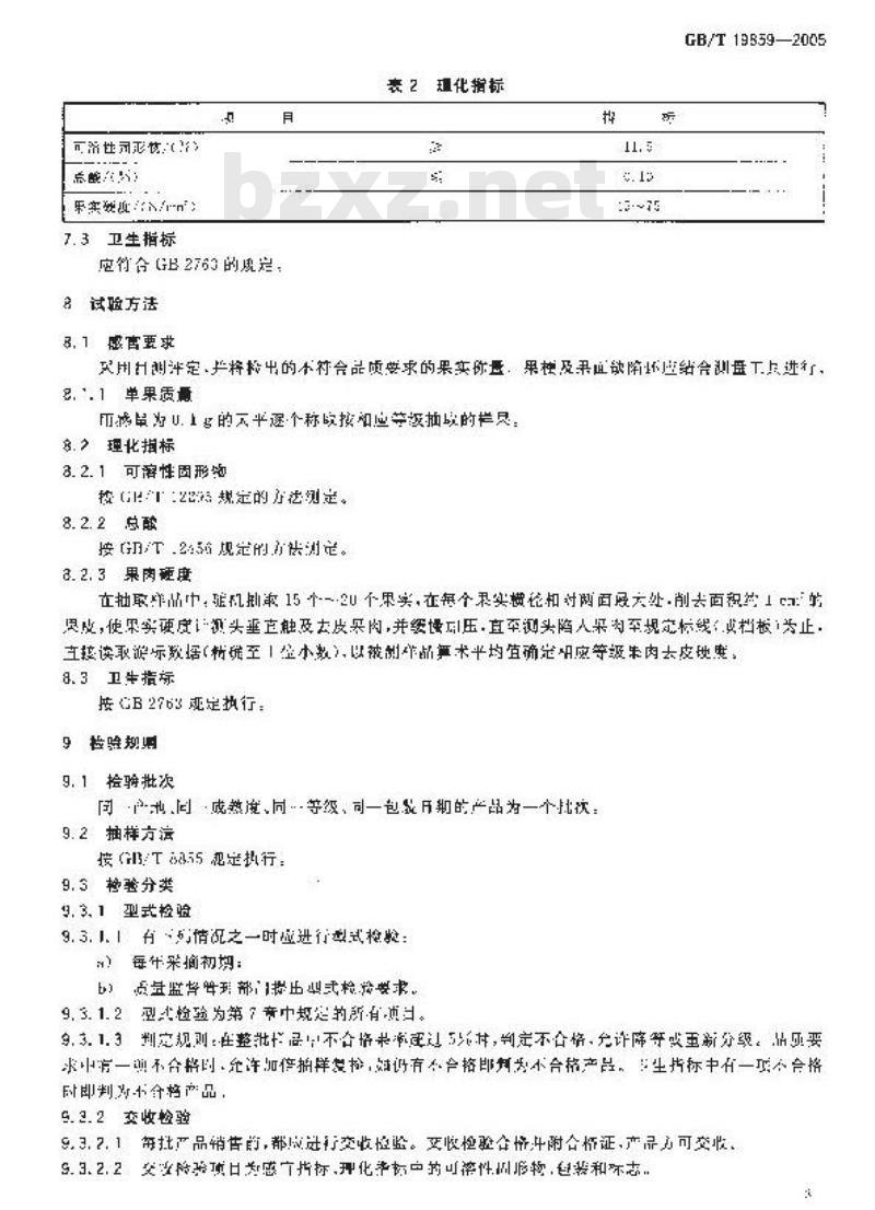 GB/T 19859-2005 地理标志产品库尔勒香梨