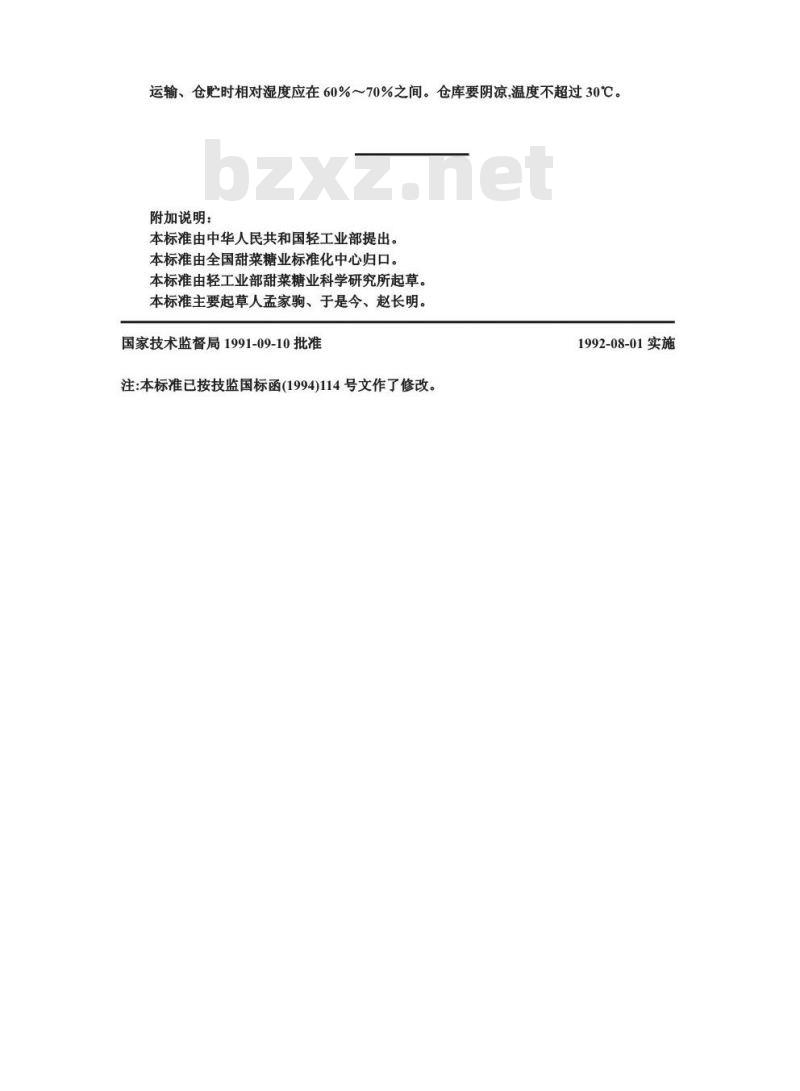 GB 1445.1-1991 绵白糖
