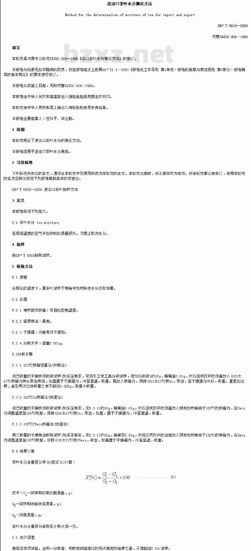 SN/T 0919-2000 进出口茶叶水分测定方法