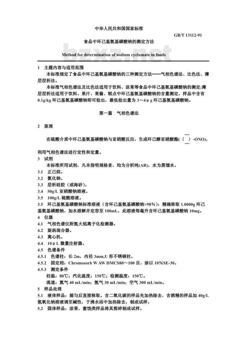 GB/T 13112-1991 食品中环己基氨基磺酸钠的测定方法