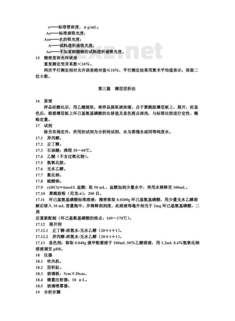 GB/T 13112-1991 食品中环己基氨基磺酸钠的测定方法