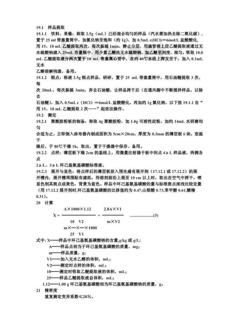 GB/T 13112-1991 食品中环己基氨基磺酸钠的测定方法