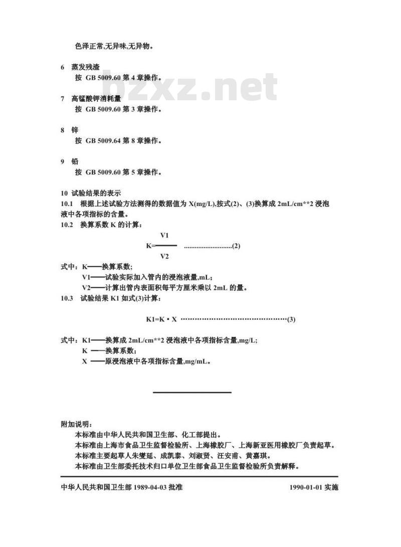 GB/T 11332-1989 食品用橡胶管卫生检验方法