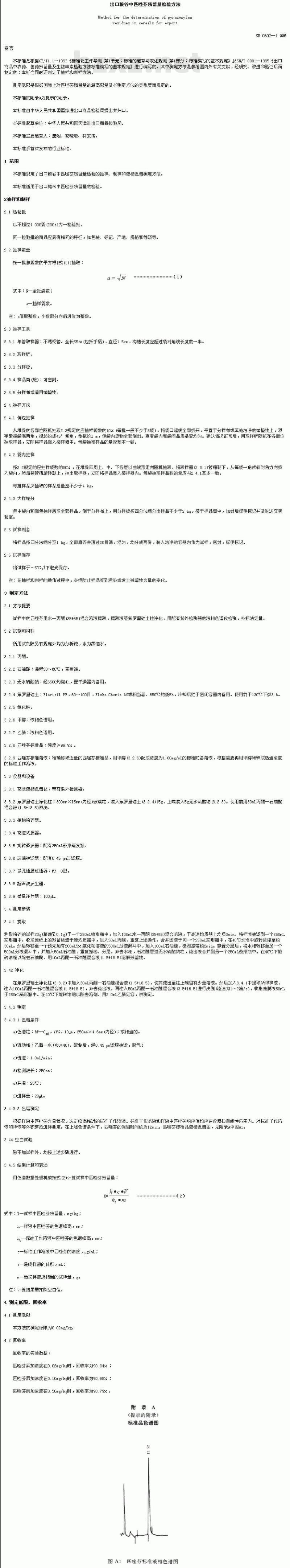 SN 0602-1996 出口粮谷中匹唑芬残留量检验方法