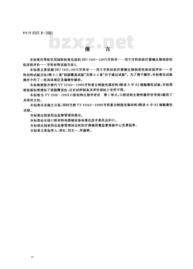 YY/T 0127.9-2001 口腔材料生物学评价 第二单口腔材料生物试验方法—细胞毒性试验琼脂覆盖法及分子过滤法