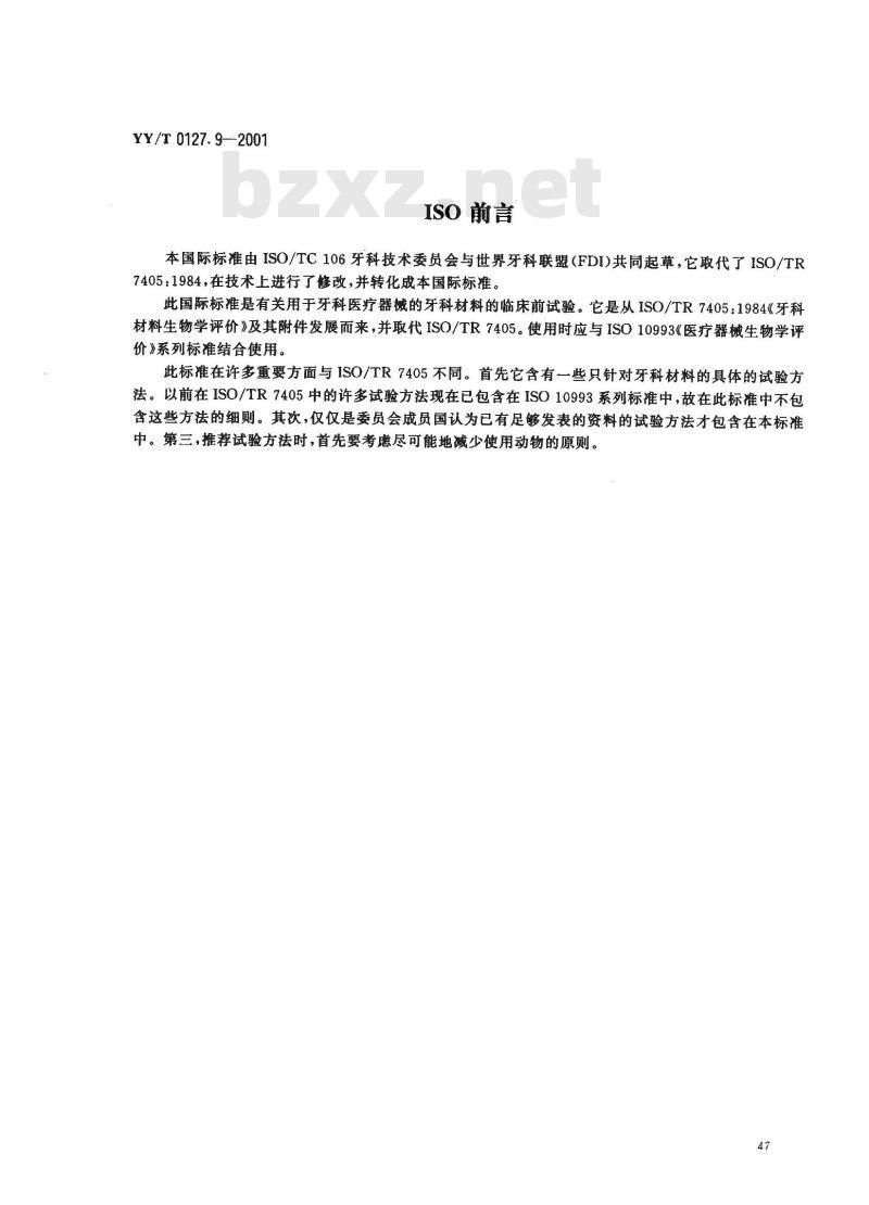 YY/T 0127.9-2001 口腔材料生物学评价 第二单口腔材料生物试验方法—细胞毒性试验琼脂覆盖法及分子过滤法