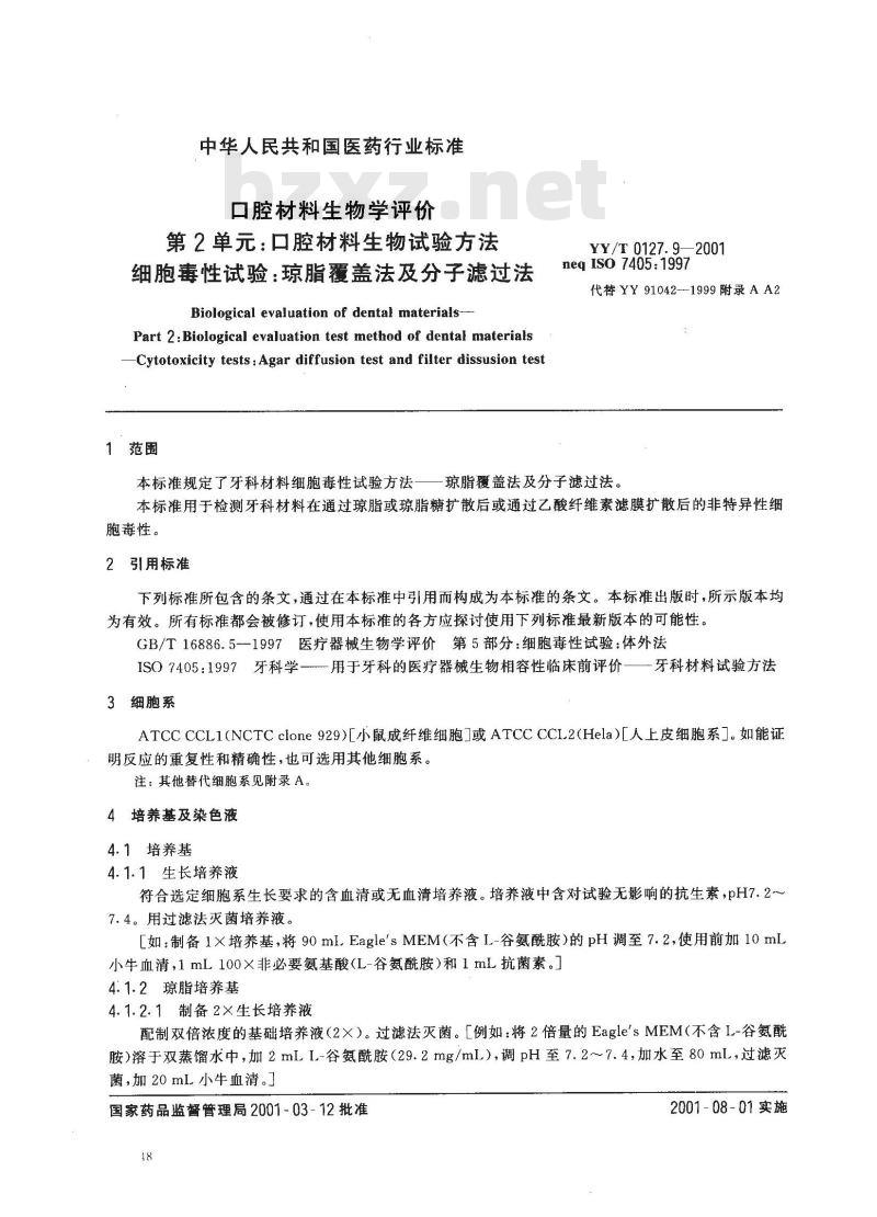 YY/T 0127.9-2001 口腔材料生物学评价 第二单口腔材料生物试验方法—细胞毒性试验琼脂覆盖法及分子过滤法