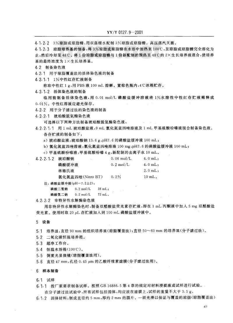 YY/T 0127.9-2001 口腔材料生物学评价 第二单口腔材料生物试验方法—细胞毒性试验琼脂覆盖法及分子过滤法