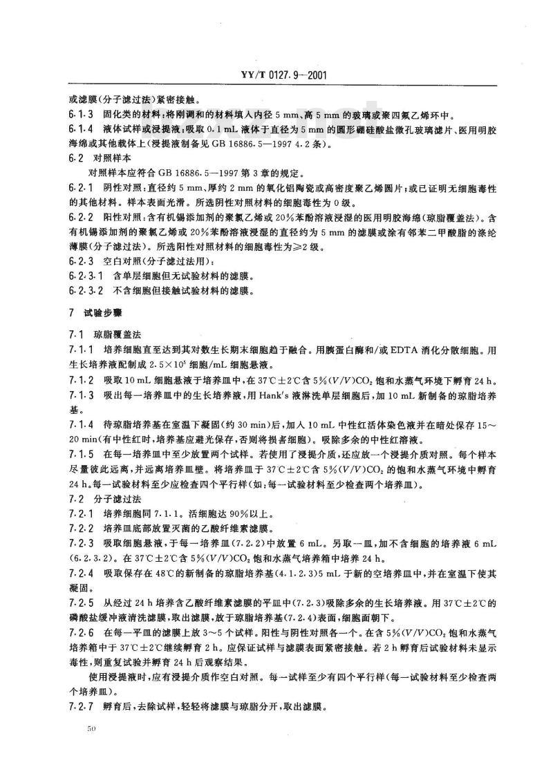 YY/T 0127.9-2001 口腔材料生物学评价 第二单口腔材料生物试验方法—细胞毒性试验琼脂覆盖法及分子过滤法