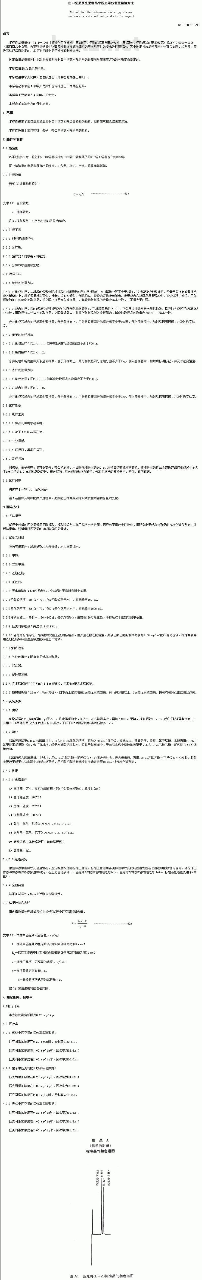 SN 0588-1996 出口坚果及坚果制品中匹克司残留量检验方法