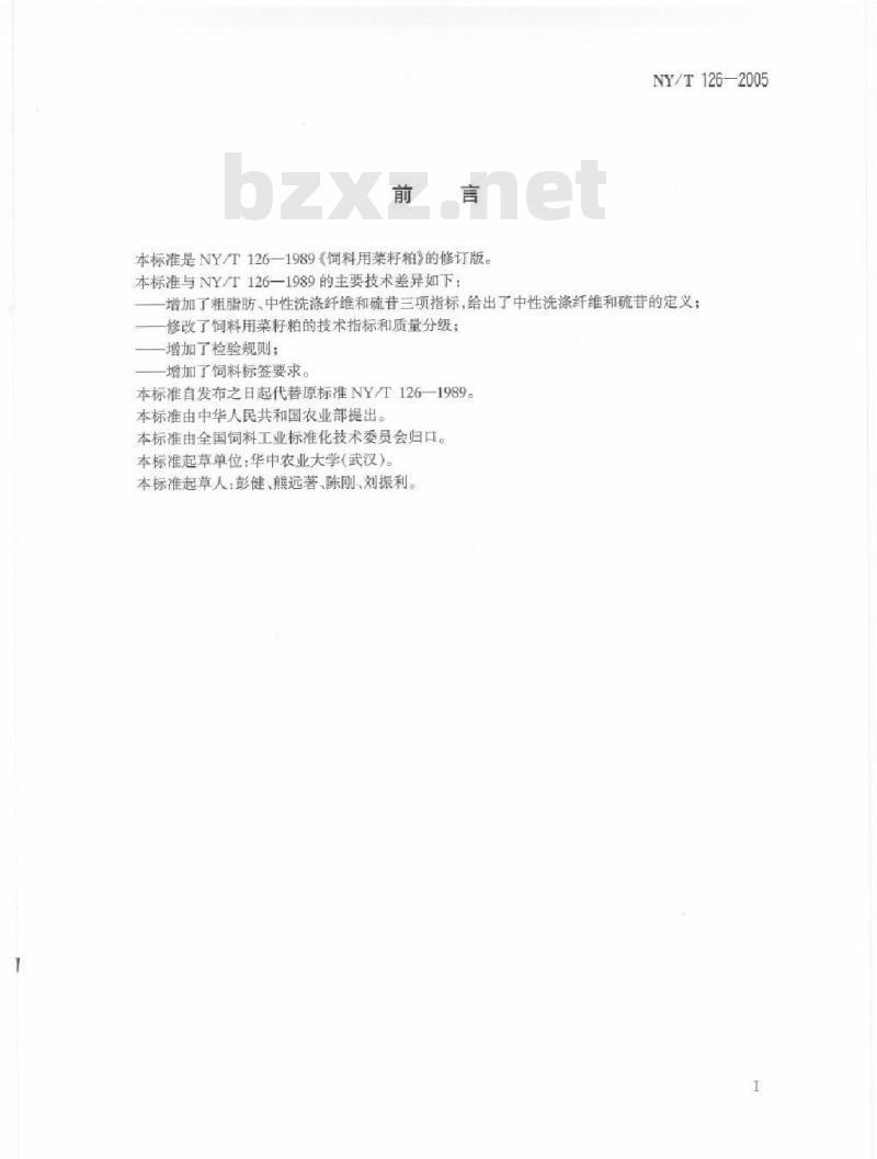 NY/T 126-2005 饲料用菜籽粕
