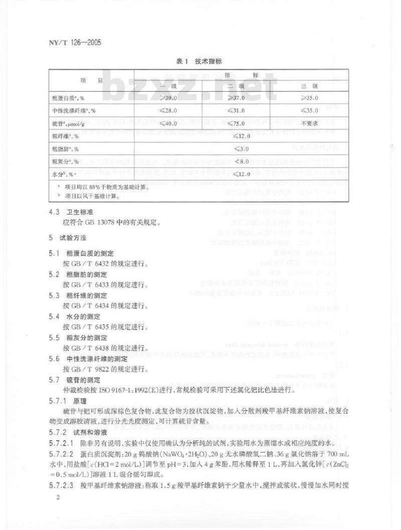 NY/T 126-2005 饲料用菜籽粕