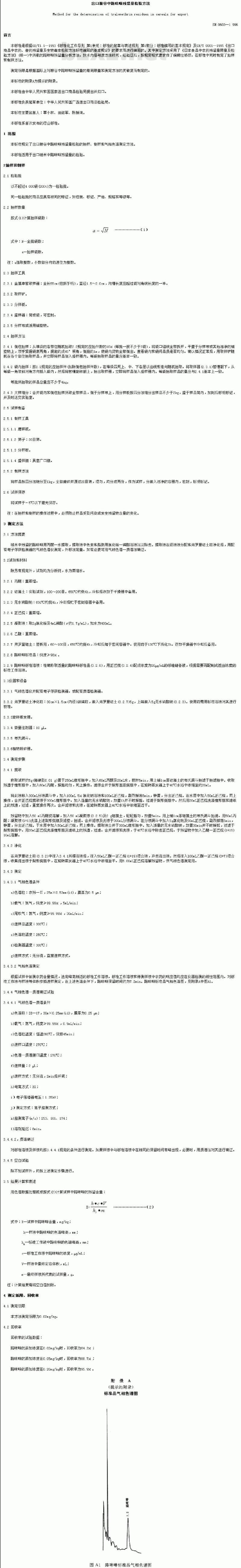 SN 0603-1996 出口粮谷中路咪啉残留量检验方法