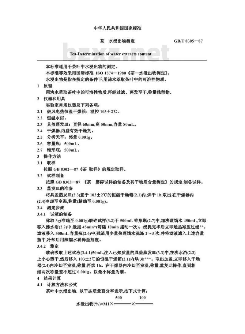 GB/T 8305-1987 茶水浸出物测定