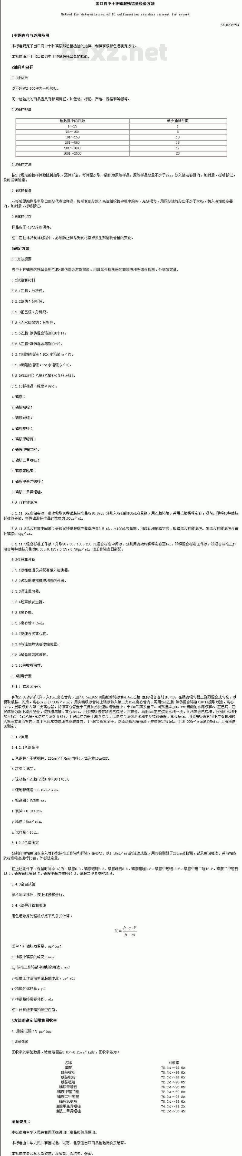 SN 0208-1993 出口肉中十种磺胺残留量检验方法