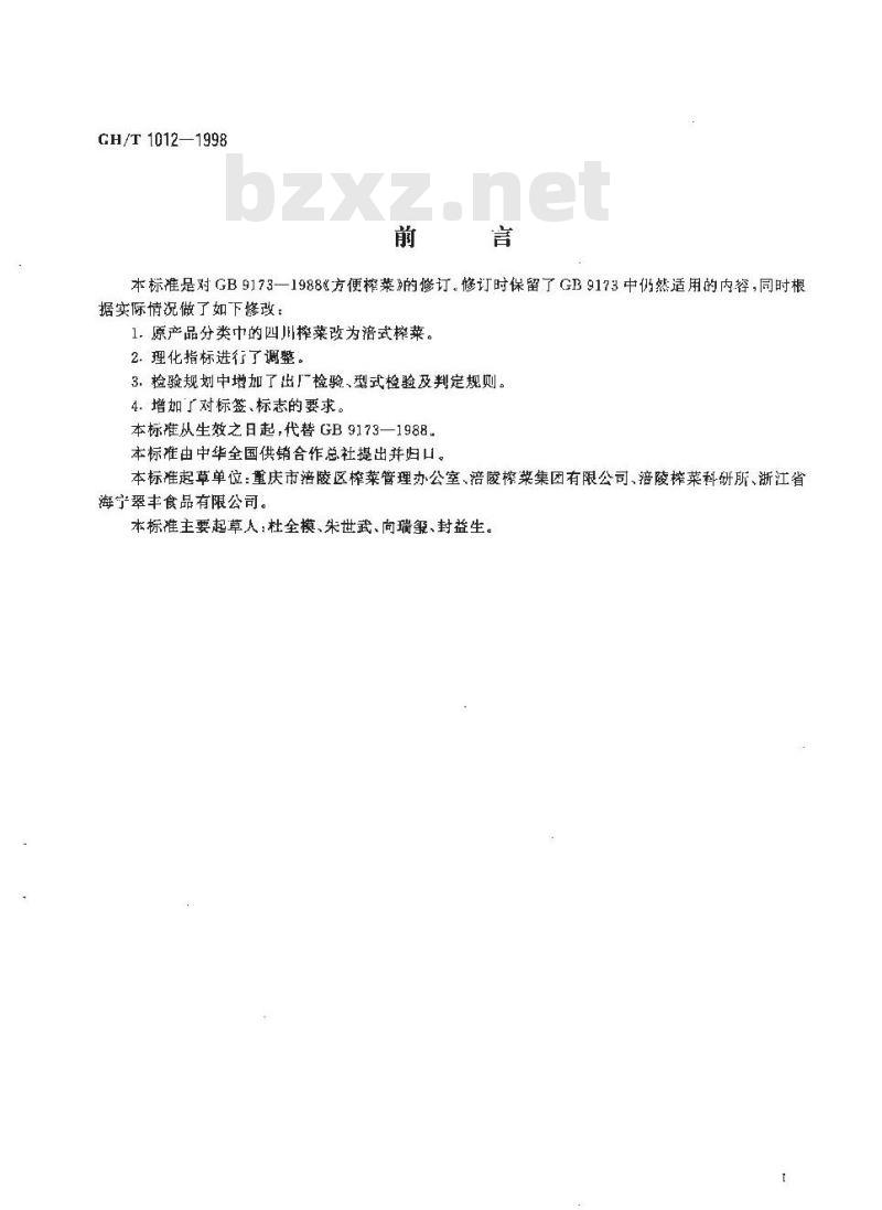 GH/T 1012-1998 方便榨菜